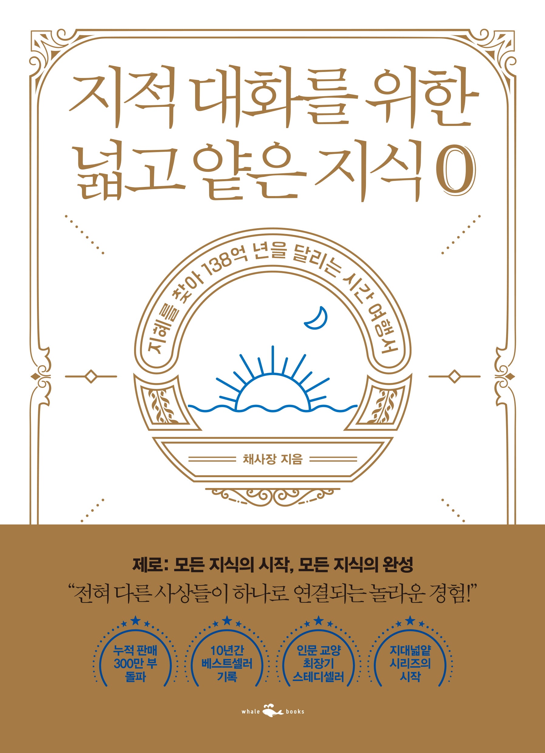 지적 대화를 위한 넓고 얕은 지식: 제로 편(반양장)