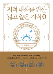 지적 대화를 위한 넓고 얕은 지식: 제로 편(반양장)