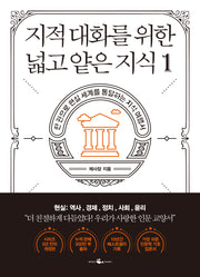 지적 대화를 위한 넓고 얕은 지식 1(반양장)