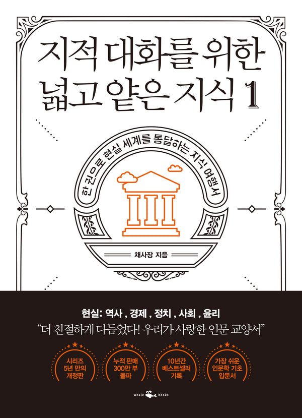 지적 대화를 위한 넓고 얕은 지식 1(반양장)