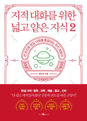 지적 대화를 위한 넓고 얕은 지식 2(반양장)
