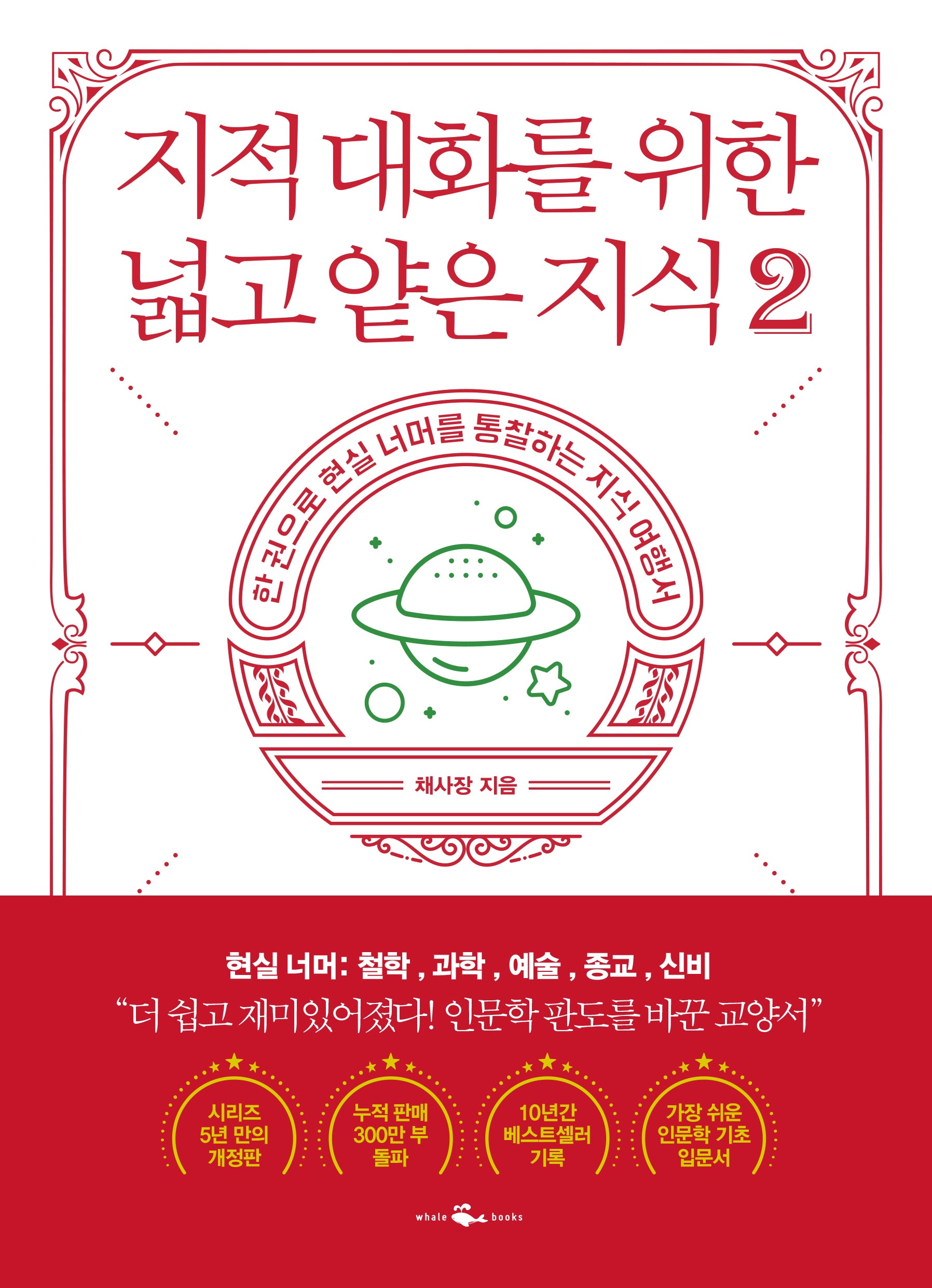 지적 대화를 위한 넓고 얕은 지식 2(반양장)