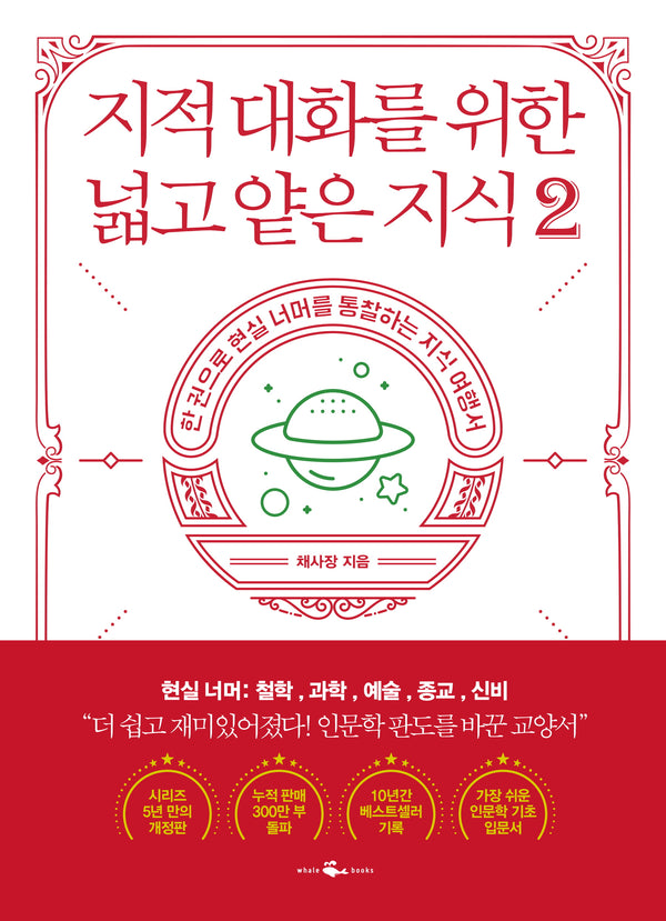 지적 대화를 위한 넓고 얕은 지식 2(반양장)