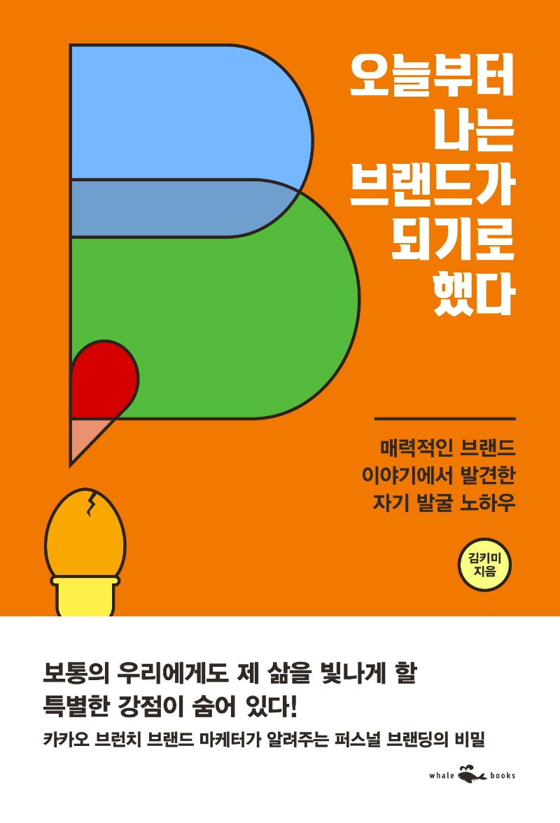 오늘부터 나는 브랜드가 되기로 했다