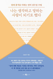 나는 생각하고 말하는 사람이 되기로 했다