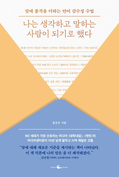 나는 생각하고 말하는 사람이 되기로 했다
