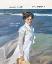 호아킨 소로야 바다, 바닷가에서(양장본 Hardcover)