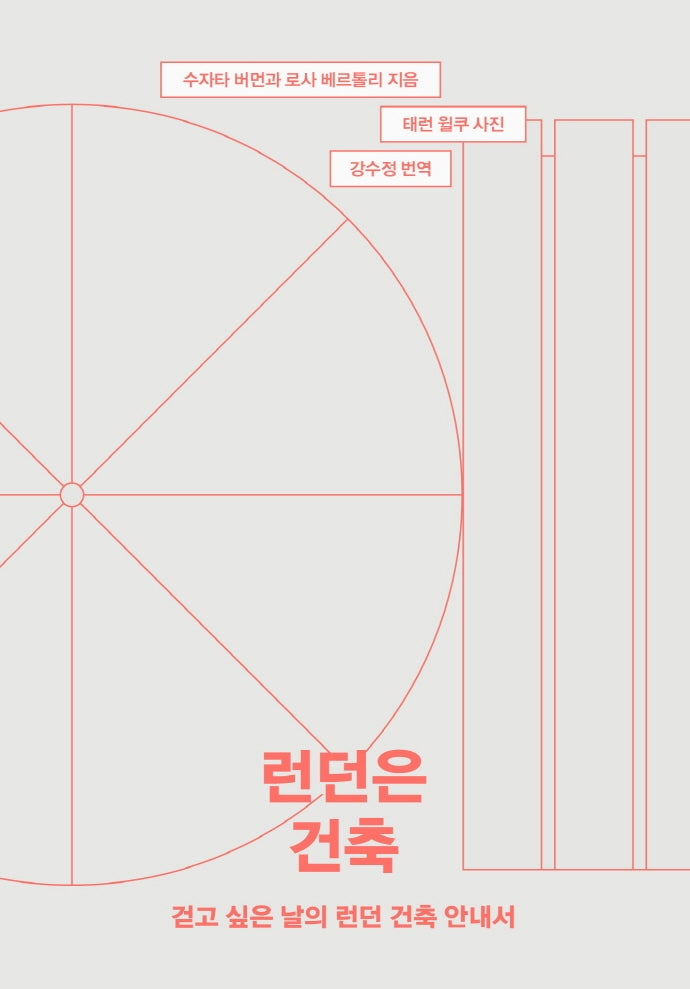 런던은 건축