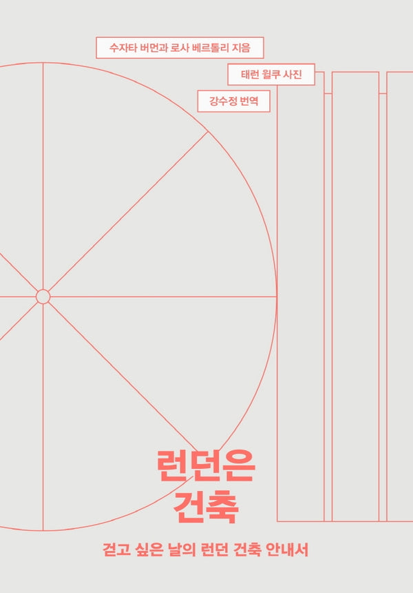 런던은 건축