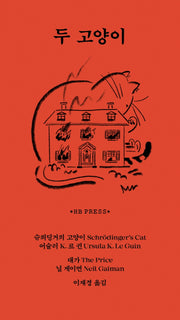 두 고양이(양장본 Hardcover)