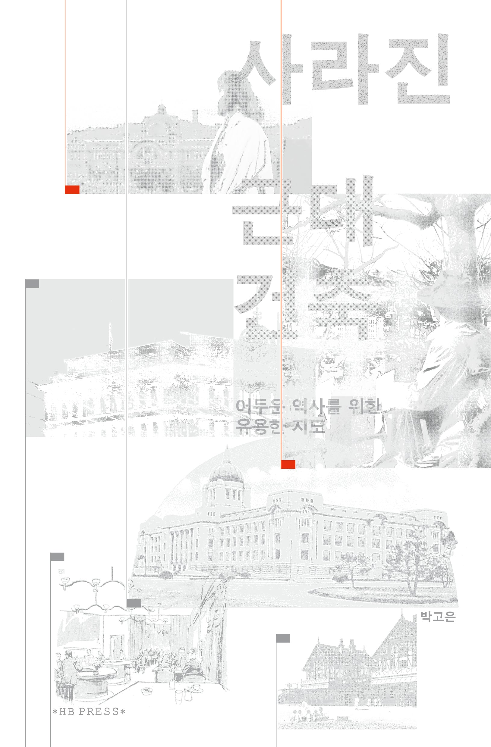 사라진 근대건축(개정판)