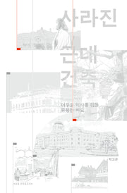 사라진 근대건축(개정판)