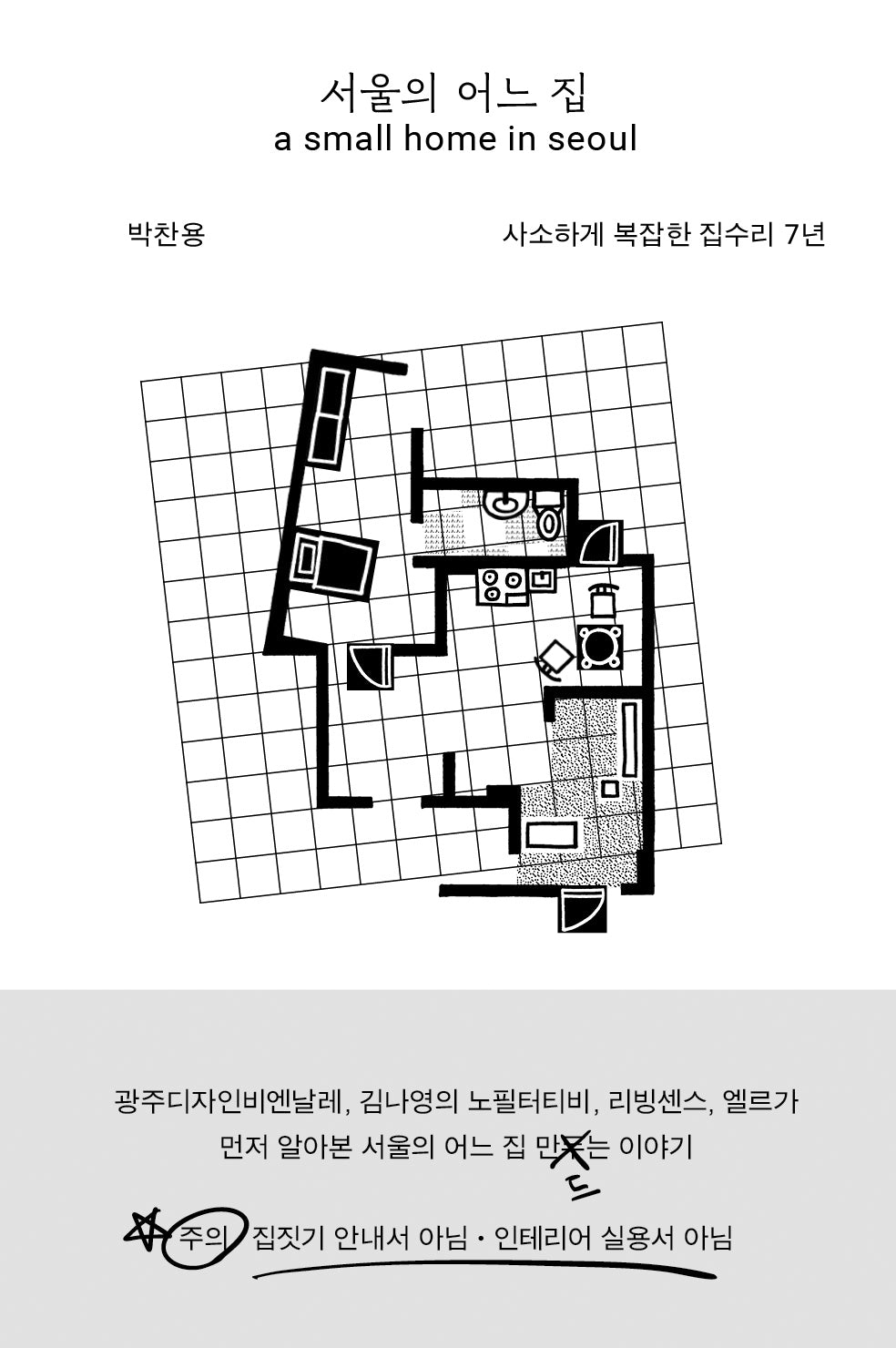 서울의 어느 집 a small home in seoul