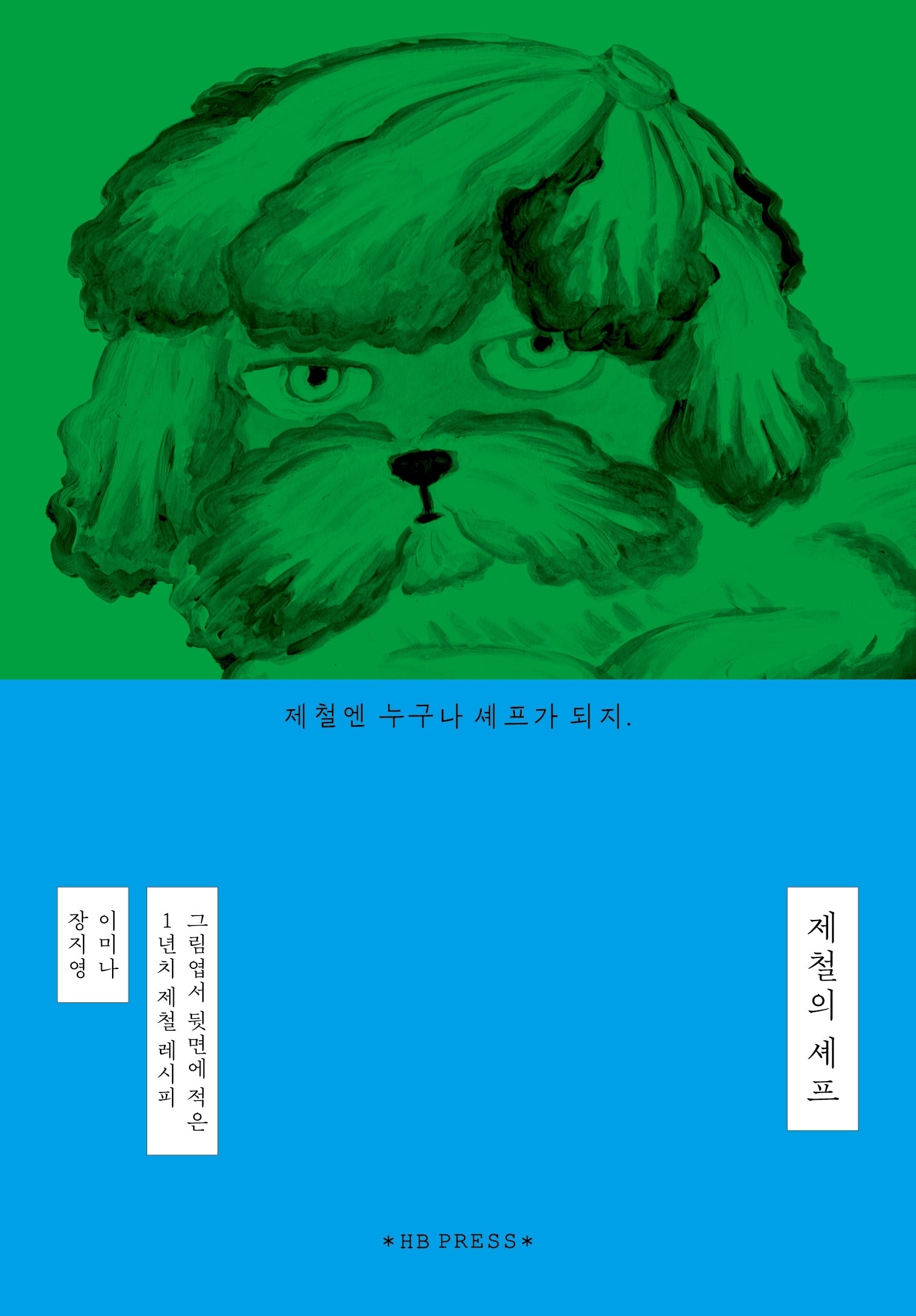 제철의 셰프