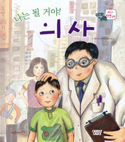 나는 될거야! 의사(세이펜적용)(또바기 베스트 직업동화)(양장본 Hardcover)