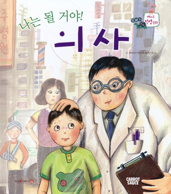 나는 될거야! 의사(세이펜적용)(또바기 베스트 직업동화)(양장본 Hardcover)
