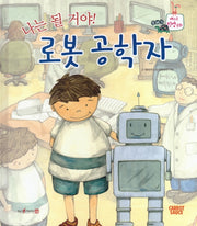 나는 될거야! 로봇 공학자(세이펜적용)(또바기 베스트 직업동화)(양장본 Hardcover)