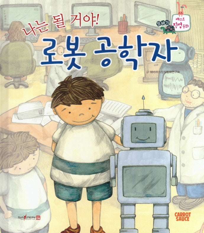 나는 될거야! 로봇 공학자(세이펜적용)(또바기 베스트 직업동화)(양장본 Hardcover)