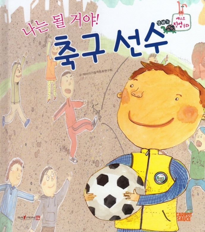나는 될거야! 축구 선수(세이펜적용)(또바기 베스트 직업동화)(양장본 Hardcover)