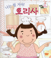 나는 될거야! 요리사(세이펜적용)(또바기 베스트 직업동화)(양장본 Hardcover)