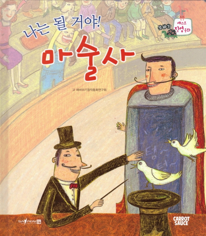 나는 될거야! 마술사(세이펜적용)(또바기 베스트 직업동화)(양장본 Hardcover)