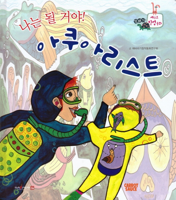 나는 될거야! 아쿠아리스트(세이펜적용)(또바기 베스트 직업동화)(양장본 Hardcover)