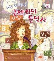 나는 될거야! 국제회의 통역사(세이펜적용)(또바기 베스트 직업동화)(양장본 Hardcover)
