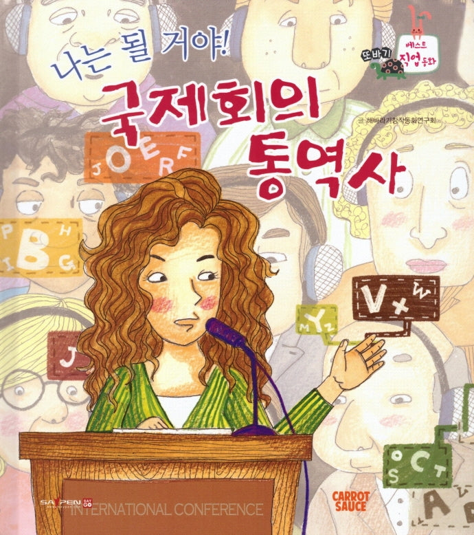 나는 될거야! 국제회의 통역사(세이펜적용)(또바기 베스트 직업동화)(양장본 Hardcover)