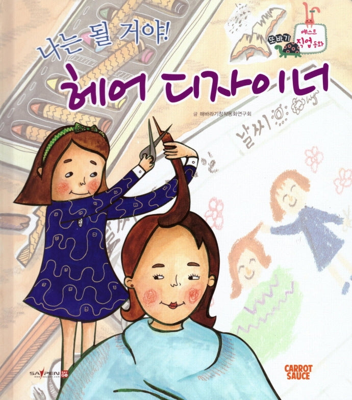 나는 될거야! 헤어 디자이너(세이펜적용)(또바기 베스트 직업동화)(양장본 Hardcover)