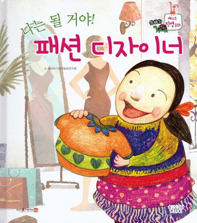 나는 될거야! 패션 디자이너(세이펜적용)(또바기 베스트 직업동화)(양장본 Hardcover)