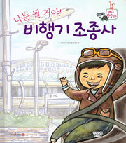 나는 될거야! 비행기 조종사(세이펜적용)(또바기 베스트 직업동화)(양장본 Hardcover)