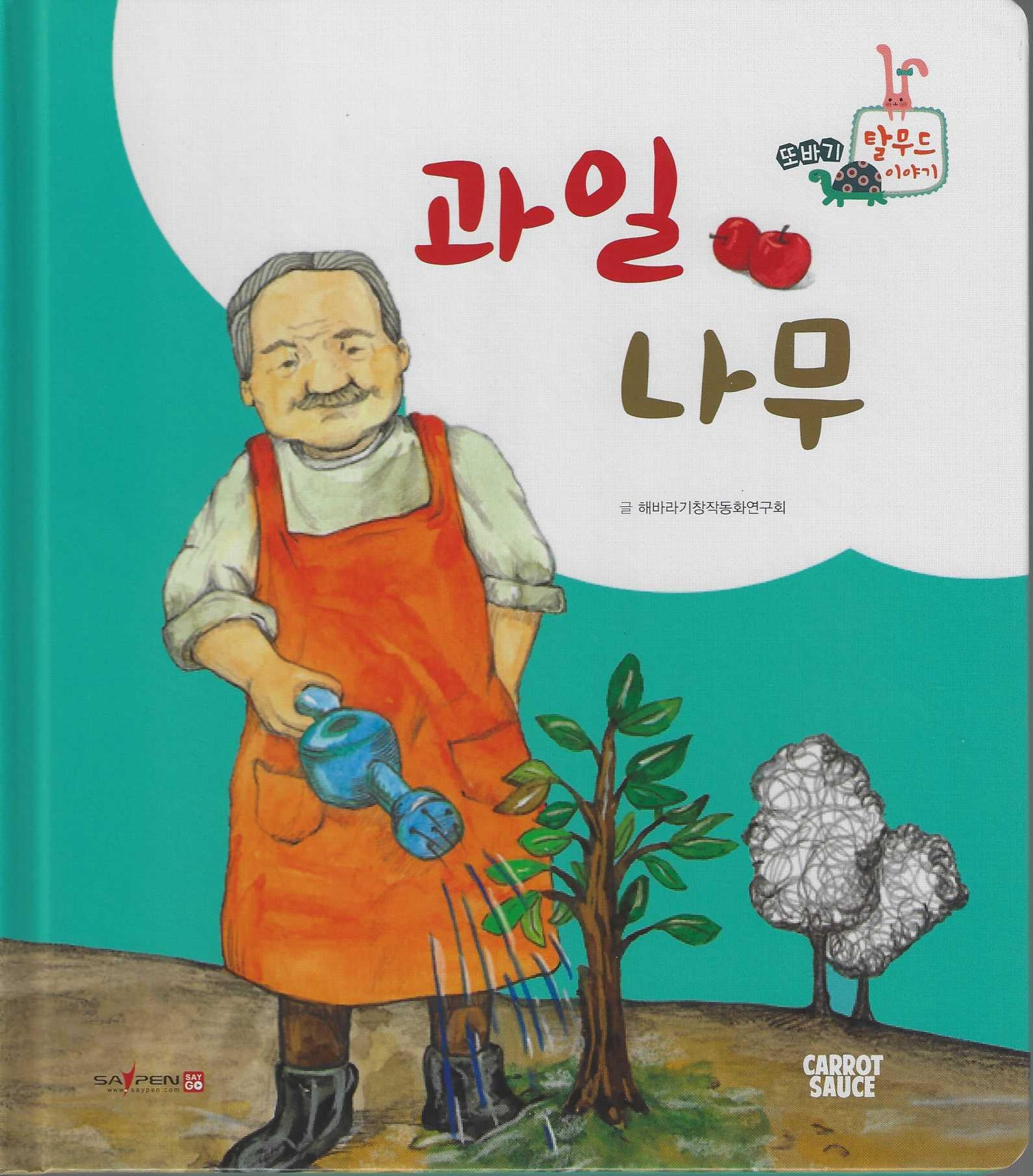과일 나무(또바기 탈무드 이야기)