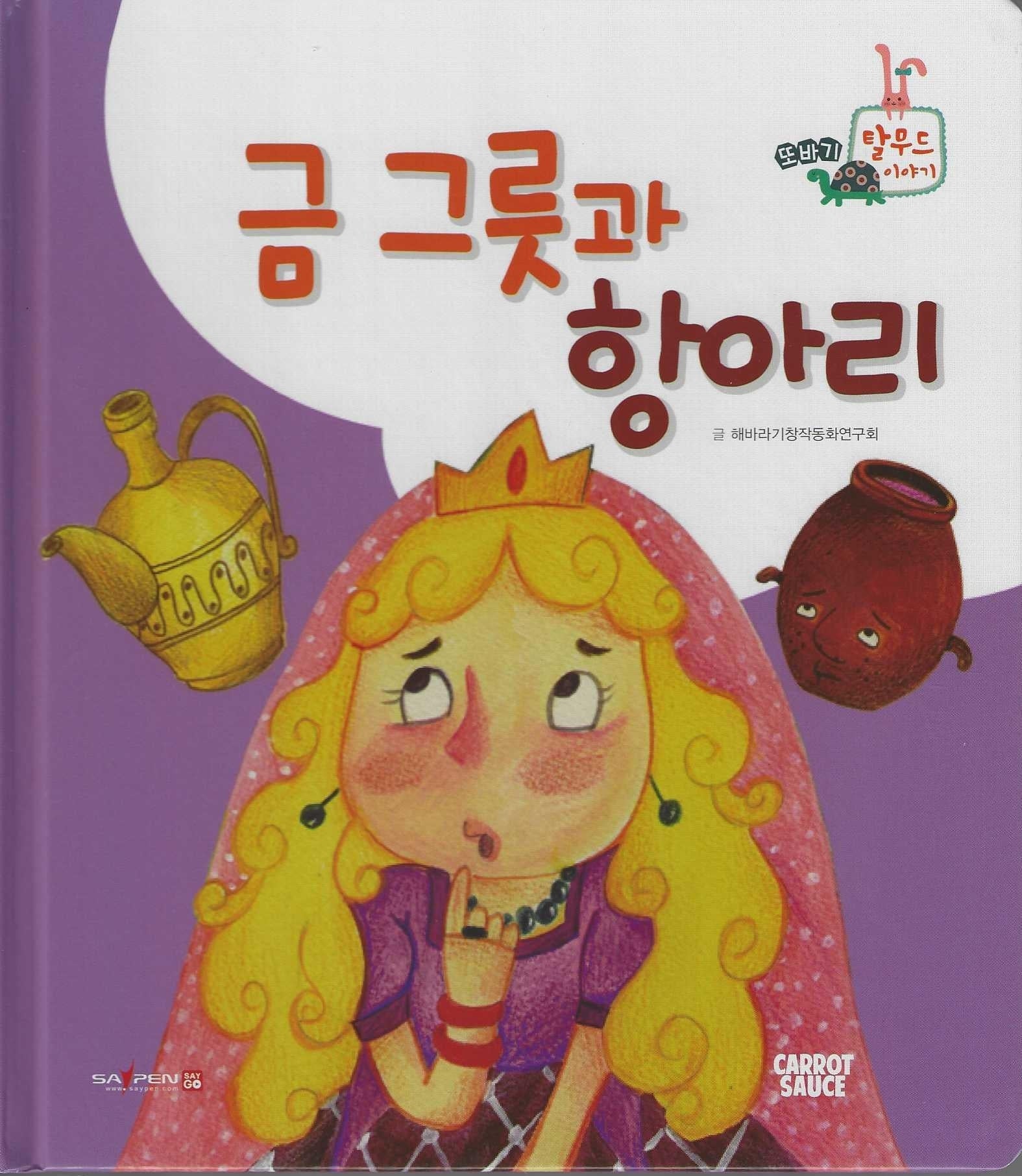 금 그릇과 항아리(세이펜 지원)(또바기 탈무드 이야기)