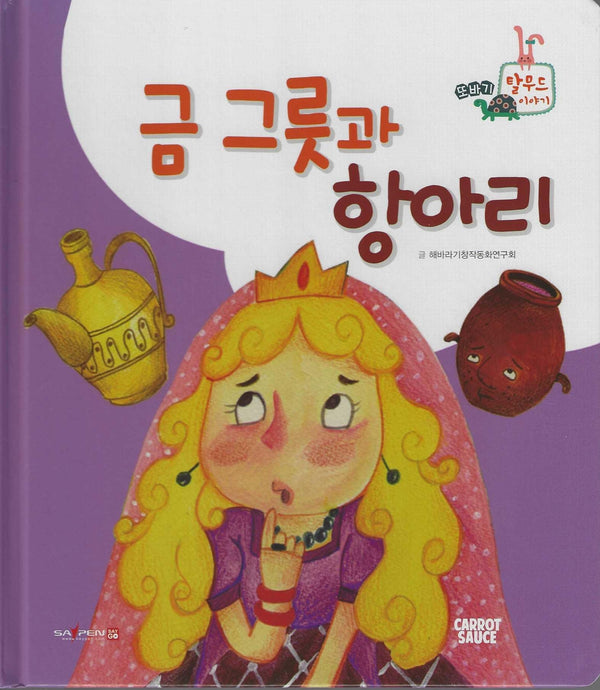 금 그릇과 항아리(세이펜 지원)(또바기 탈무드 이야기)