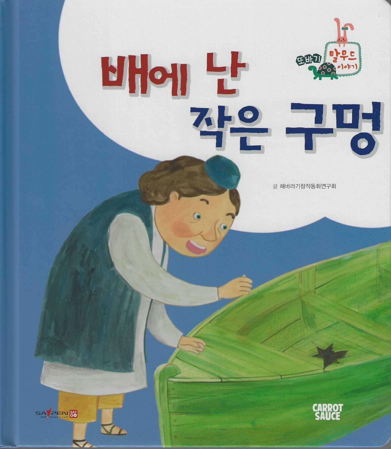 배에 난 작은 구멍(세이펜 지원)(또바기 탈무드 이야기)