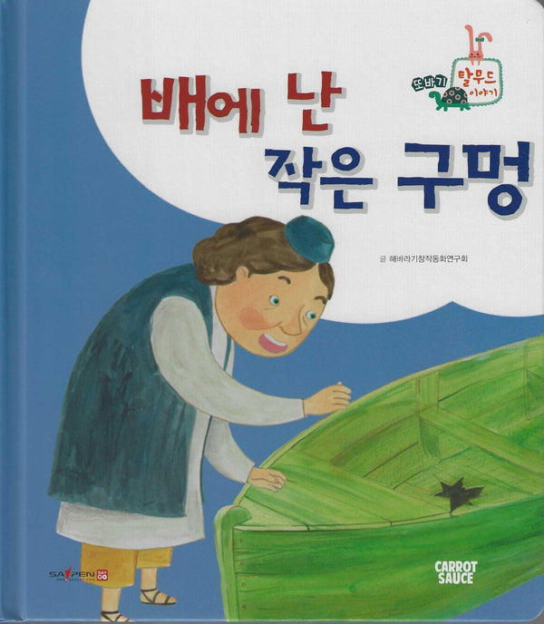 배에 난 작은 구멍(세이펜 지원)(또바기 탈무드 이야기)