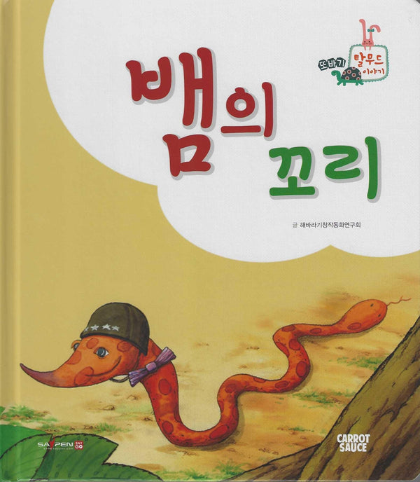 뱀의 꼬리(세이펜 지원)(또바기 탈무드 이야기)