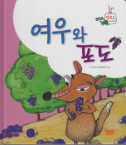 여우와 포도(세이펜 지원)(또바기 탈무드 이야기)