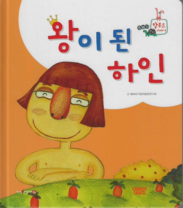 왕이 된 하인(세이펜 지원)(또바기 탈무드 이야기)