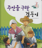 주인을 구한 검둥이(세이펜 지원)(또바기 탈무드 이야기)