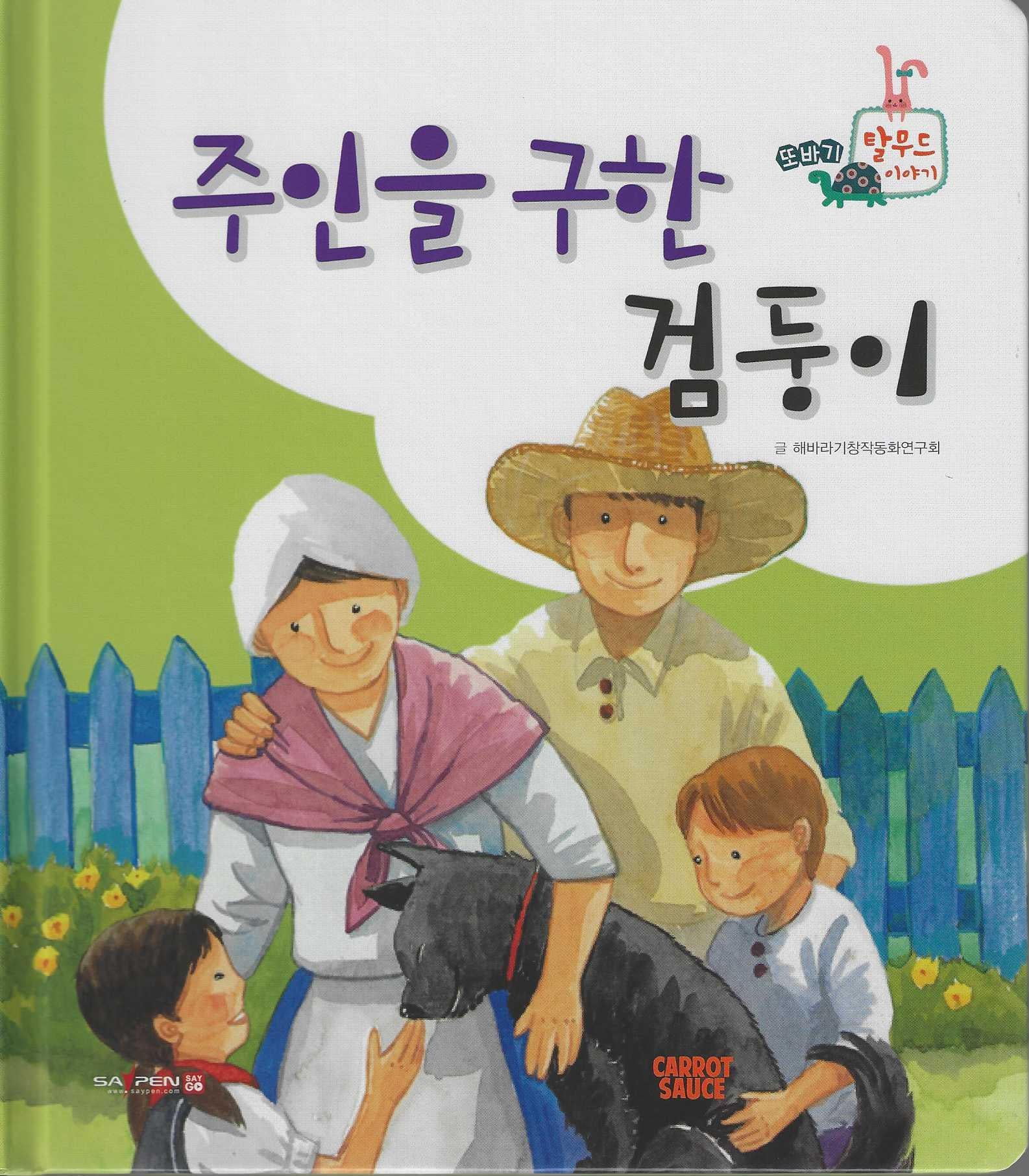 주인을 구한 검둥이(세이펜 지원)(또바기 탈무드 이야기)