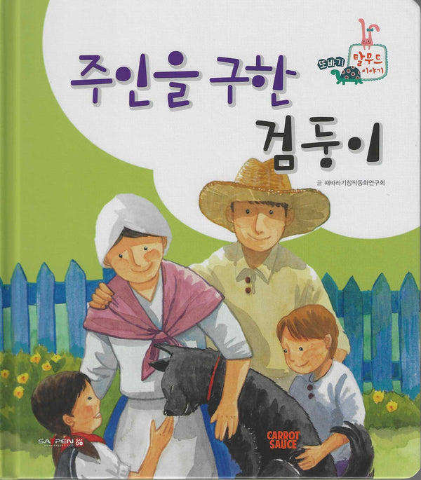 주인을 구한 검둥이(세이펜 지원)(또바기 탈무드 이야기)