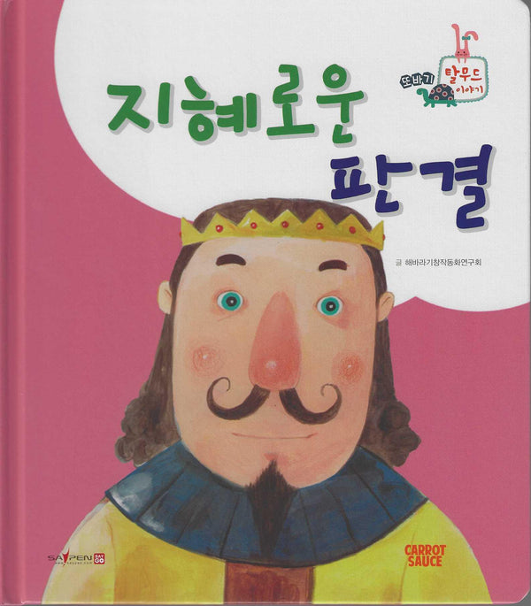 지혜로운 판결(또바기 탈무드 이야기)