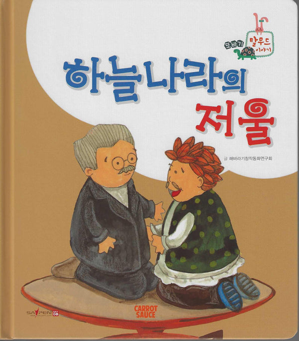 하늘나라의 저울(또바기 탈무드 이야기)