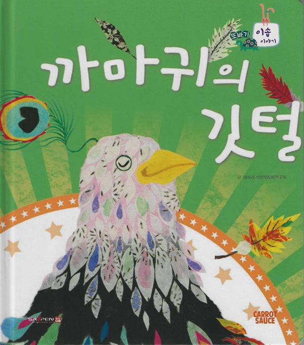 까마귀의 깃털(또바기 이솝 이야기)