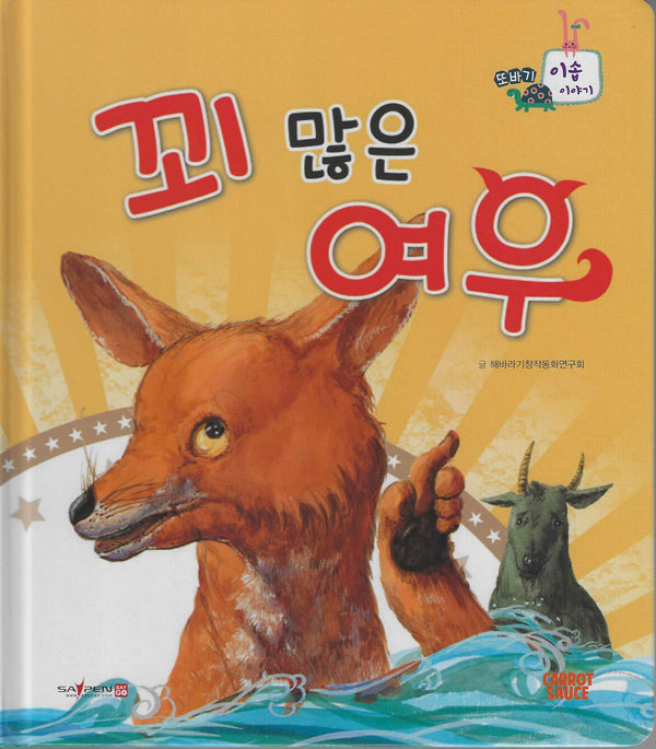 꾀 많은 여우(또바기 이솝 이야기)(또바기 이솝 이야기)