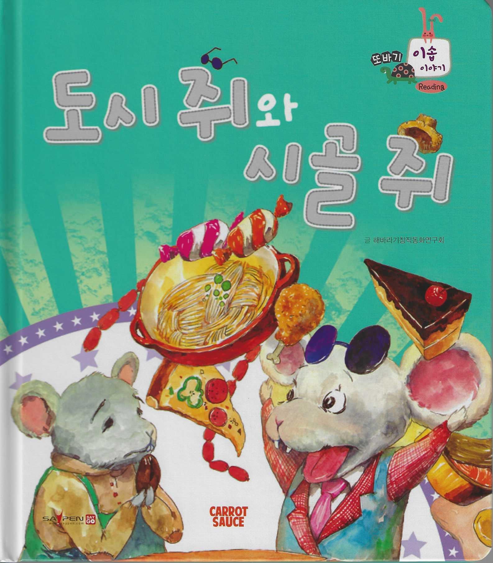 도시 쥐와 시골 쥐(또바기 이솝 이야기)