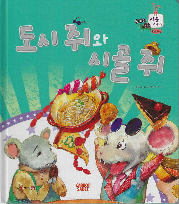 도시 쥐와 시골 쥐(또바기 이솝 이야기)