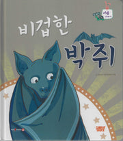 비겁한 박쥐(또바기 이솝 이야기)