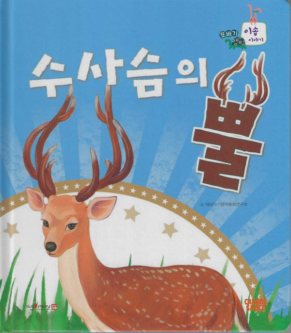 수사슴의 뿔(또바기 이솝 이야기)